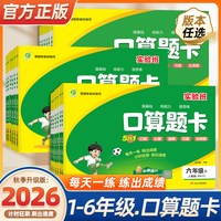 2026秋实验班口算题卡 年级可选