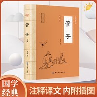 管子 国学经典正版 全本全注全译 完整版插图版 管仲传 管仲鲍叔牙 管子书籍中国古代哲学