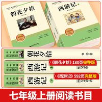 朝花夕拾+西游记七年级上册正版无删减