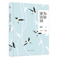 为你读诗词 哲思 编辑部 编 中国诗词大会 上下全篇目收录 朗读者能读能背能抄写手账式私人文学古诗词抄录书