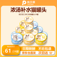 俏贝丽 猫罐头主食罐头零食猫条营养补充补水汤罐头三口味