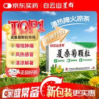 星群 白云山星群 夏桑菊颗粒 25袋*10g/盒 凉茶 防流感 咽喉肿痛 头痛 清肝明目 治疗干眼症 风热感冒