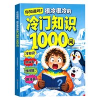 冷门知识1000问3到6岁启蒙早教十万个为什么百科全书儿童科普绘本