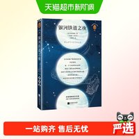 88VIP：银河铁道之夜（全新修订典藏版！精选宫泽贤治两部短篇小说代表