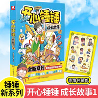 官方正版 开心锤锤主题特辑系列全套我的完美同桌+神秘大冒险开心捶捶儿童爆笑校园记漫画书小学生