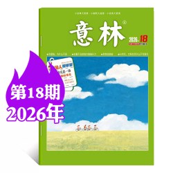 意林杂志2026年1-8/9月1-18期/全年半年订阅/2025年全年 官方授权店含合订本初中高中生青少年语文作文
