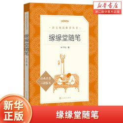 缘缘堂随笔 丰子恺 语文阅读丛书中学生 版阅读经典名作人民文学出版社 中小学生课外阅读书籍