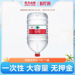 农夫山泉 饮用天然水19L/桶大桶水