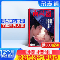 南风窗杂志 2026年10月起订 1年26期全年订阅 杂志铺 时政新闻热点实时期刊报纸政治初高中生