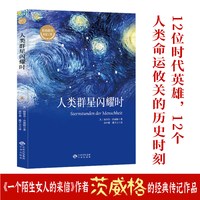 人类群星闪耀时正版 茨威格原著人类的群星闪耀时完整版