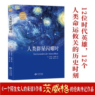 人类群星闪耀时正版 茨威格原著人类的群星闪耀时完整版