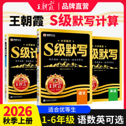 2026新版王朝霞S级默写计算语文数学英语同步课本一二三四五六年级人教版
