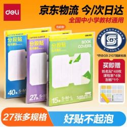 得力 27张多规格防水防磨分段式包书皮＋赠姓名贴*48＋课程表*4＋刮板