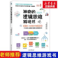 DK 神奇的逻辑思维游戏书少儿数学思维科普工具书 图解拆解数理逻辑 7-13岁