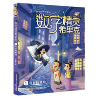 数学精灵希里克全套15册 8-10-12岁小学生三四五六年级数学必课外阅读书儿童读物小学漫画故事