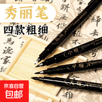 秀丽笔书法笔国画软笔可加墨小楷中楷大楷成人初学者字帖专用钢笔式毛笔硬笔 极细1支*秀丽笔