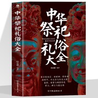 正版中华祭祀礼俗大全