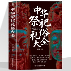 正版中华祭祀礼俗大全