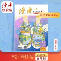 现货 读者旗舰店 2026年《读者》杂志跨年订阅 读者初中高中版赠读者金句图书