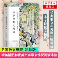 丰子恺散文精选 名家散文典藏 彩插版 入选新编语文教材 名家经典作品 凤凰新华书店旗舰店正版