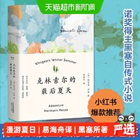克林索尔的最后夏天 赫尔曼黑塞著诺贝尔文学奖得主 畅销正版书籍