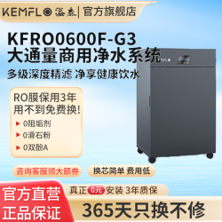KEMFLO 康富乐 商用反渗透净水器大通量商用净水系统KFRO0600F-G3
