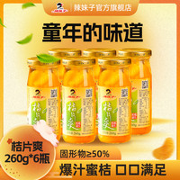 辣妹子 桔片爽新鲜橘子罐头酸甜可口童年回忆冷藏更好喝泡沫箱260g*6