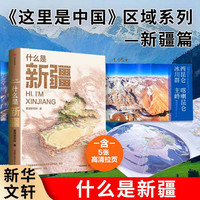 什么是新疆 星球研究所著 这里是中国区域地理系列新疆篇
