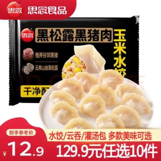思念 真牛肉水饺素水饺小云吞薄皮馄饨早餐饺子小笼包速食 黑松露黑猪肉玉米水饺240g