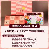 丹香 鲁香盛悦  中秋月饼礼盒  酥皮月饼  精美铁盒  3味8饼480g*1盒