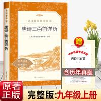 简爱和唐诗三百首九年级上册必读课外书人教版配套阅读书目原著正版人民文学出版社初中生名著完整版