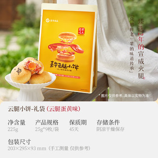 嘉华食品 云腿小饼 原味蛋黄玫瑰味 225g9枚 礼袋装