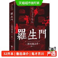 罗生门芥川龙之介经典世界名著日本文学现当代文学小说课外阅读