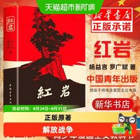 包邮 红岩 初中生八年级上册必读课外书青少年爱国主义经典读物