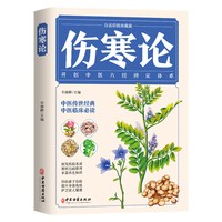 伤寒论张仲景正版原著中医书籍大全彩图典藏版