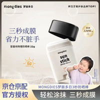 Mongdies 梦丽多日婴儿儿童纯物理防晒棒固体防晒霜SPF50 22g 1支 常规装 梦丽多日纯物理防晒棒
