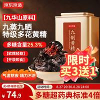 京东京造 九蒸九晒九制黄精300g 开袋即食九华山男人滋补肾中秋节礼物