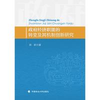 政府经济职能的转变及其机制创新研究