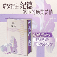 窄门专享刷边版 安德烈纪德传世经典自传体小说法语直译全新版本无删节欧美诺贝尔文学奖作品