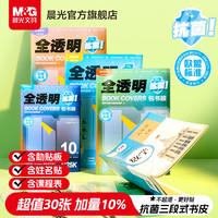 晨光 透明分段式包书膜中小学生防水2026新款