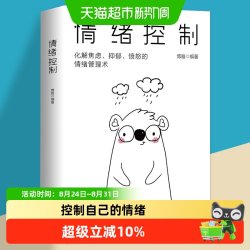 情绪控制管理好情绪心理学书籍如何控制自己的情绪保持良好心态