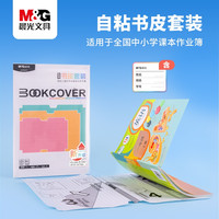 晨光 分段式包书皮透明磨砂包书膜套装三段式自粘中小学生开学文具