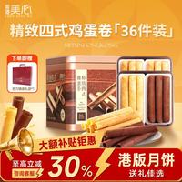 美心 Meixin）精致四式鸡蛋卷(36条装)四口味礼盒送礼休闲零食团购礼品
