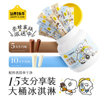 认养一头牛 迷你浓浓鲜牛乳冰淇淋35g*15支牛乳味生巧味吨吨桶（奈娃联名）