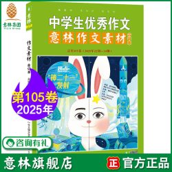 意林旗舰店 意林作文素材合订本105卷 2026年22-24期合订 初高中课外阅读 热点考点 素材累积  官方正版