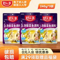 好人家 上汤酸菜鱼尝鲜囤货 商用家用四川鱼料理包复合调味品 袋装易使用 上汤酸菜鱼-240g