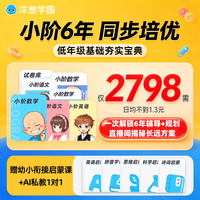 洋葱学园 vip小阶6年学习卡通用会员数学思维训练语文英语校内同步