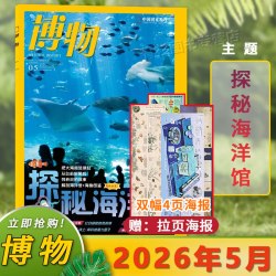 博物杂志2026年5月主题台前到幕后/饲养员的故事 解剖海洋馆+海鱼图鉴青少年科普百科期刊