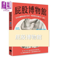 屁股博物馆：从史前丰臀到当代屁屁，开启艺术欣赏的另一扇门 港台艺术原版 马克斯莫尔