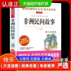 非洲民间故事 快乐读书吧 五年级上册 张抗抗、金波推荐 中小学